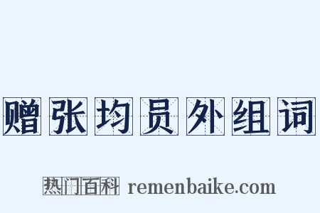 赠张均员外组词是什么意思的图片